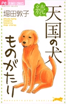 続・天国の犬ものがたり(1巻 全巻)