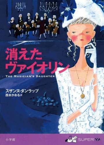 消えたヴァイオリン