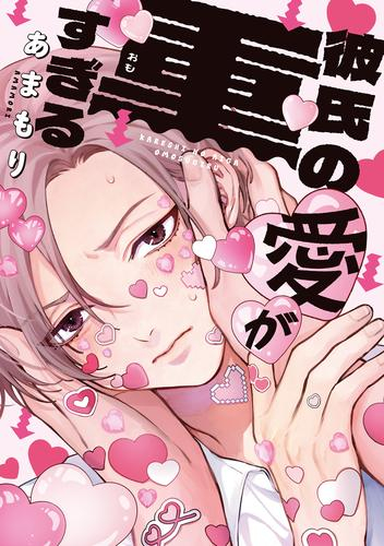 彼氏の愛が重すぎる (1巻 全巻)