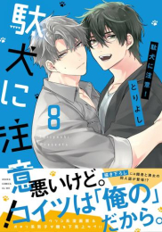 駄犬に注意! (1-8巻 最新刊)