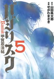 バジリスク～甲賀忍法帖～ 5 冊セット 全巻