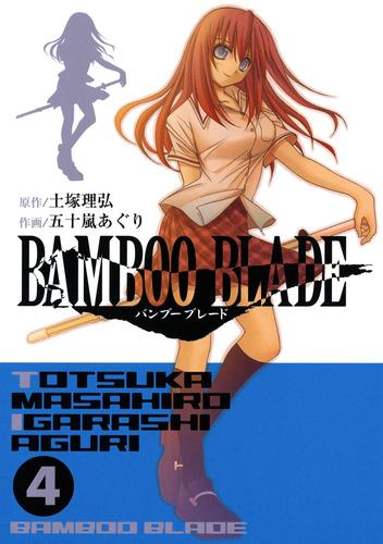 BAMBOO BLADE 4巻