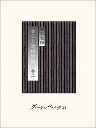 音なし源捕物帳（巻二）