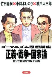 ゴーマニズム思想講座　正義・戦争・国家論　　自分と社会をつなぐ回路