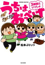 うちはおっぺけ　３姉妹といっしょ（１）