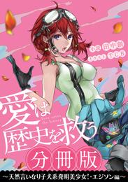 ［分冊版］愛は歴史を救う～天然言いなり子犬系発明美少女！・エジソン編～