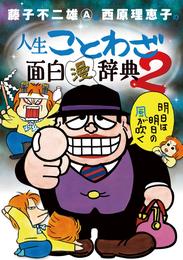 藤子不二雄A＆西原理恵子の人生ことわざ面白“漫”辞典 2 冊セット 最新刊まで