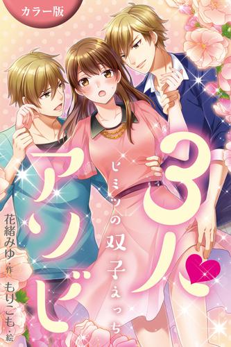 電子版 カラー版 ３人アソビ ヒミツの双子えっち 2巻 3人でいきたいの 花緒みゆ もりこも 漫画全巻ドットコム