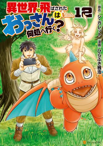 異世界に飛ばされたおっさんは何処へ行く？ 12 冊セット 最新刊まで