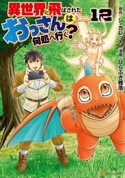 異世界に飛ばされたおっさんは何処へ行く？ 12 冊セット 最新刊まで