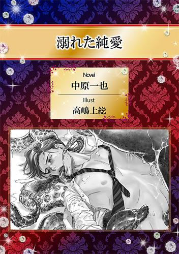 電子版 溺れた純愛 イラスト入り 中原一也 高嶋上総 漫画全巻ドットコム