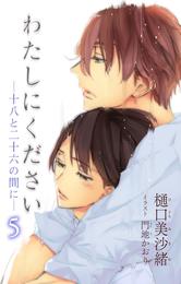 小説花丸　わたしにください―十八と二十六の間に― 5 冊セット 最新刊まで