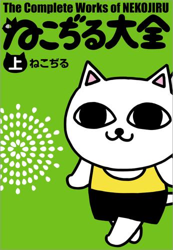 あす楽 ねこぢる大全【上・下】初版 帯付き - 漫画