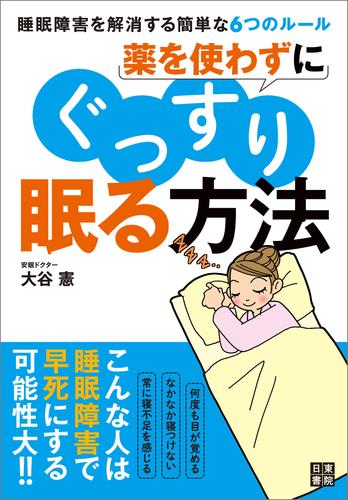 薬を使わずにぐっすり眠る方法