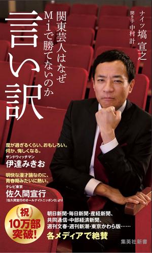 言い訳　関東芸人はなぜＭ－１で勝てないのか