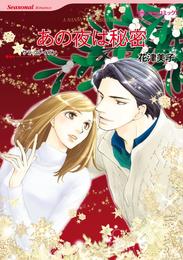 あの夜は秘密【7分冊】 7 冊セット 最新刊まで