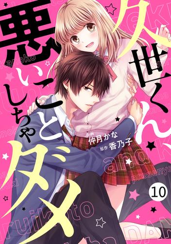 noicomi久世くん、悪いことしちゃダメ 10巻