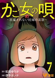 かご女(め)の唄～祝福されない妊婦の哀歌～7