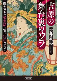 吉原の舞台裏のウラ　遊女たちの私生活は実は○○だった？