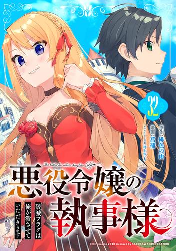 悪役令嬢の執事様　破滅フラグは俺が潰させていただきます【分冊版】 32