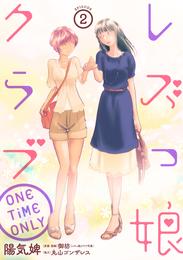 レズっ娘クラブ ONE TiME ONLY［ばら売り］第2話［黒蜜］