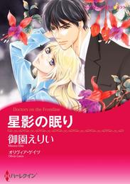 星影の眠り【分冊】 1巻