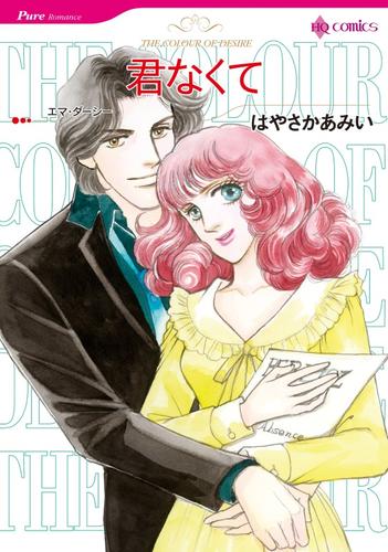 君なくて【分冊】 12巻