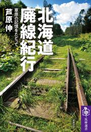 北海道廃線紀行　──草原の記憶をたどって