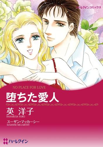 堕ちた愛人【分冊】 1巻