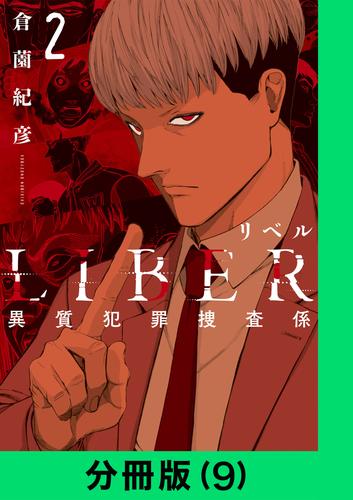 LIBER-リベル-異質犯罪捜査係【分冊版（9）】