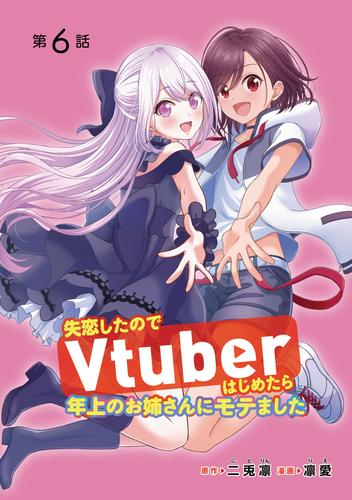 失恋したのでVtuberはじめたら年上のお姉さんにモテました(話売り)　#6