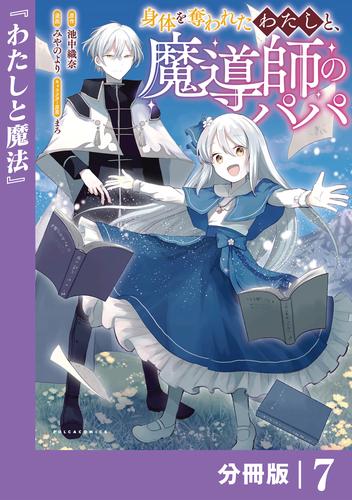 身体を奪われたわたしと、魔導師のパパ【分冊版】（ポルカコミックス）７