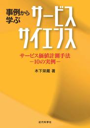 事例から学ぶサービスサイエンス　サービス価値計測手法 —10の実例—