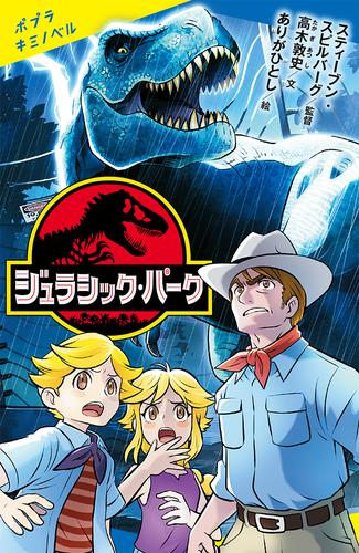 ジュラシック・パーク (全1冊)