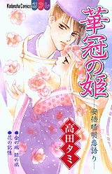 華冠の姫-安倍晴明恋語り-　(1巻 全巻)