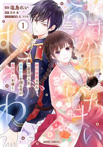 うすかわいちまいむこうがわ 〜婚約破棄された二度目の人生、あやかしを視る目が最強軍人を導く〜 (1巻 最新刊)