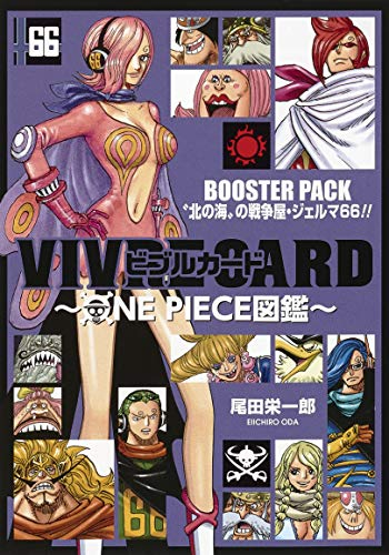 ワンピース VIVRE CARD 〜ONE PIECE図鑑〜 BOOSTER PACK 北の海の戦争屋・ジェルマ66!!