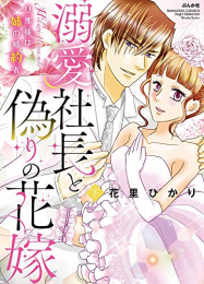 溺愛社長と偽りの花嫁 旦那様は姉の婚約者(1-2巻 全巻)