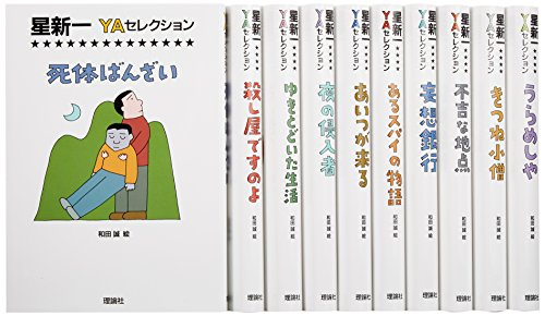 星新一yaセレクション 全10巻セット 漫画全巻ドットコム