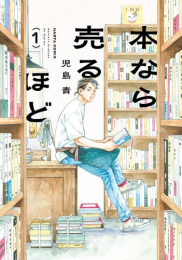 本なら売るほど (1巻 最新刊)