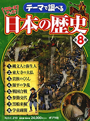 テーマで調べるクローズアップ!日本の歴史 全8巻セット