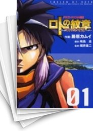 [中古]ドラゴンクエスト列伝 ロトの紋章 -紋章を継ぐ者達へ- (1-34巻)