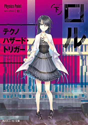 [ライトノベル]ロル 上下巻セット (全2冊)