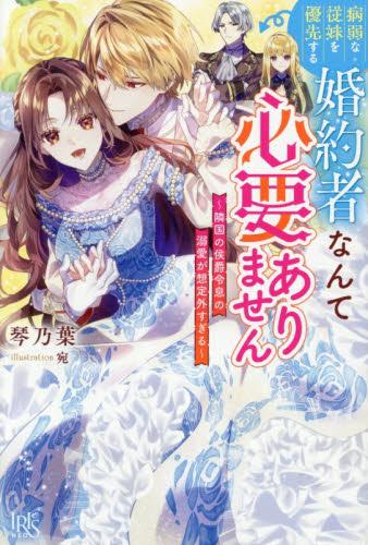 [ライトノベル]病弱な従妹を優先する婚約者なんて必要ありません〜隣国の侯爵令息の溺愛が想定外すぎる〜 (全1冊)