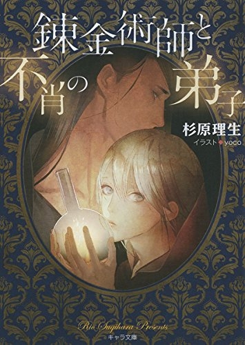 [ライトノベル]錬金術師と不肖の弟子 (全1冊)