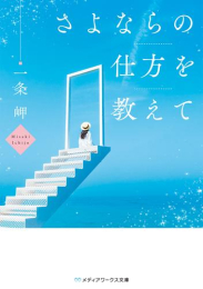 [ライトノベル]さよならの仕方を教えて (全1冊)