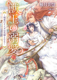 [ライトノベル]獣王の溺愛〜秘蜜のオメガは花嫁となる〜 (全1冊)