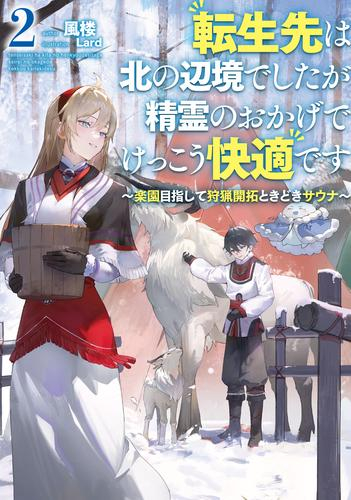 [ライトノベル]転生先は北の辺境でしたが精霊のおかげでけっこう快適です 〜楽園目指して狩猟開拓ときどきサウナ〜 (全2冊)