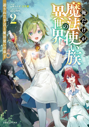 [ライトノベル]俺だけが魔法使い族の異世界 (全2冊)