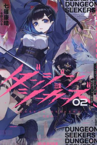 [ライトノベル]ダンジョンシーカーズ〜スマホアプリからはじまる現代ダンジョン制圧録〜 (全2冊)